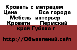 Кровать с матрацем. › Цена ­ 3 500 - Все города Мебель, интерьер » Кровати   . Пермский край,Губаха г.